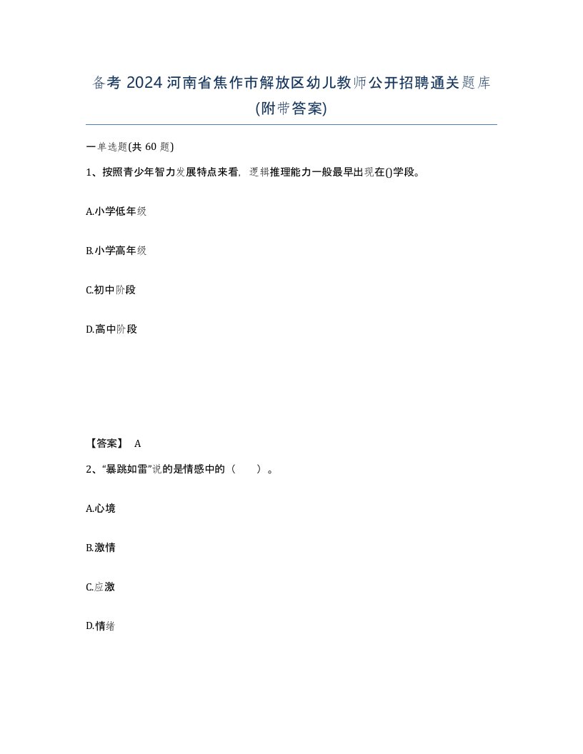 备考2024河南省焦作市解放区幼儿教师公开招聘通关题库附带答案