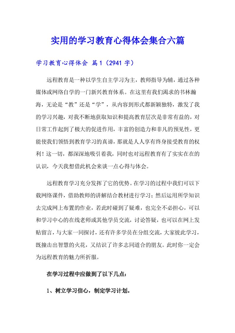 实用的学习教育心得体会集合六篇