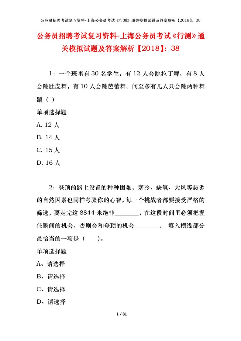 公务员招聘考试复习资料-上海公务员考试行测通关模拟试题及答案解析201838_1