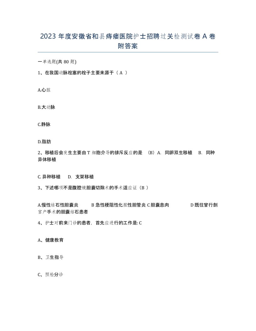 2023年度安徽省和县痔瘘医院护士招聘过关检测试卷A卷附答案