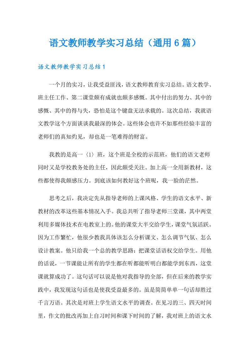 语文教师教学实习总结（通用6篇）