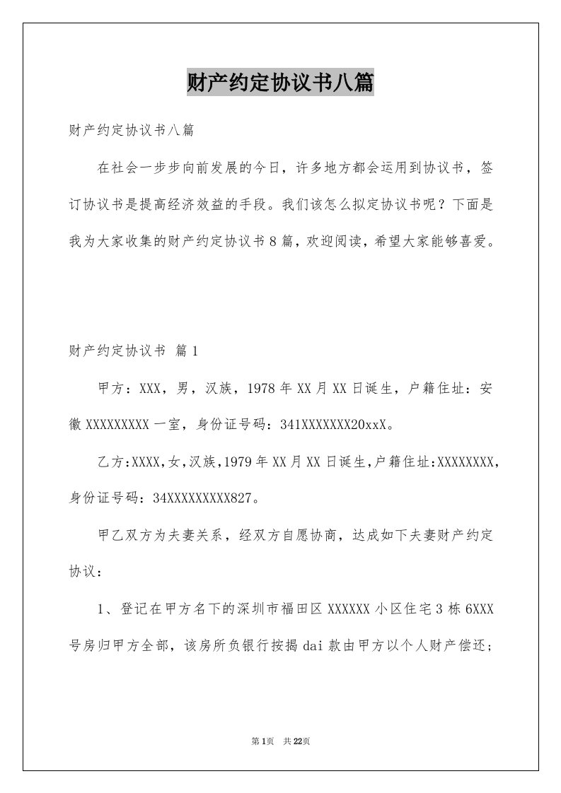 财产约定协议书八篇