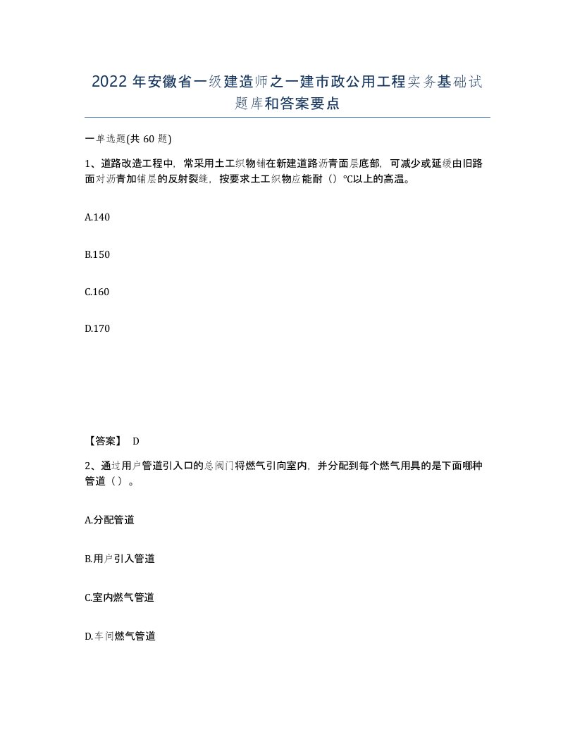 2022年安徽省一级建造师之一建市政公用工程实务基础试题库和答案要点