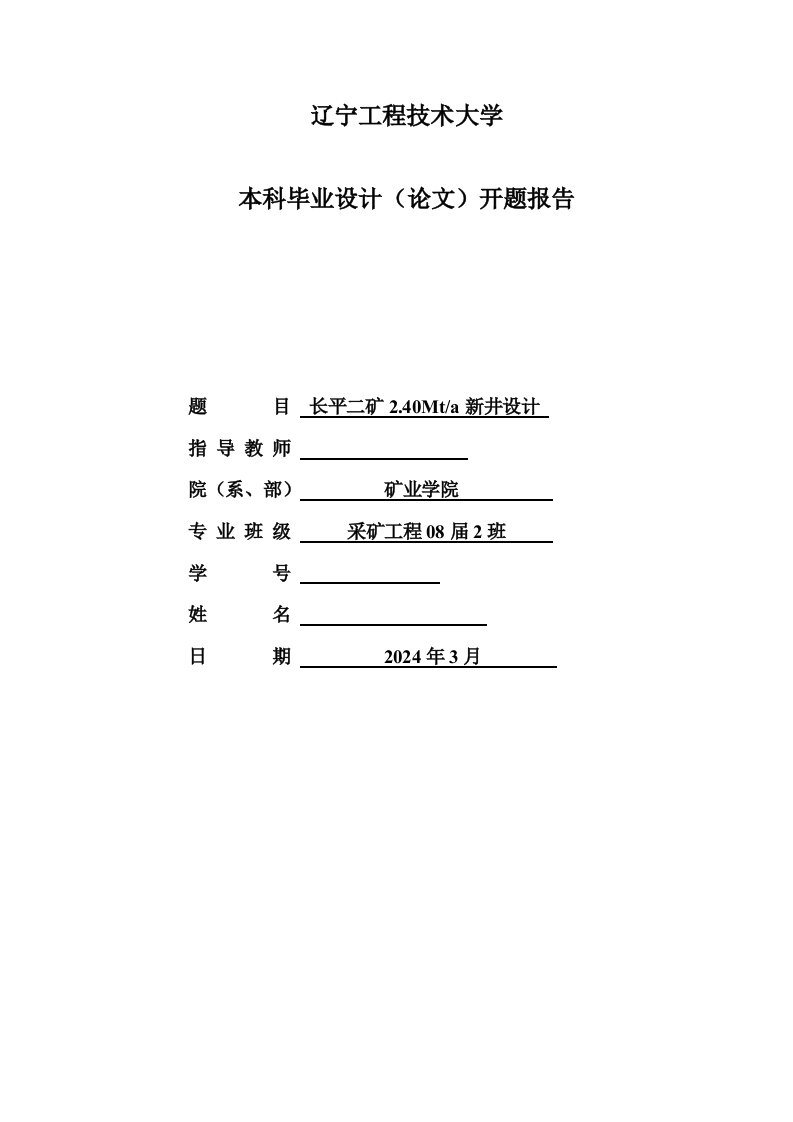 采矿工程开题报告长平二矿240Mta新井设计