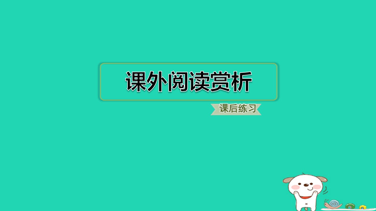 福建省2024一年级语文下册第三单元课外阅读赏析课件新人教版