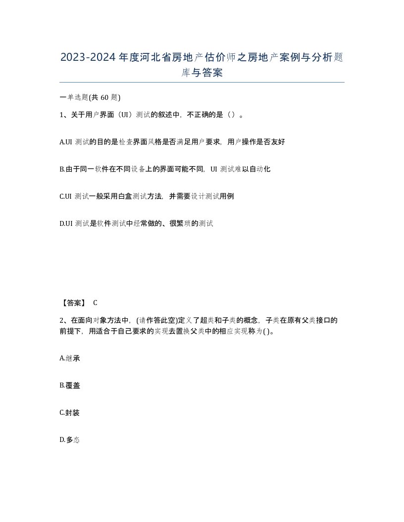 2023-2024年度河北省房地产估价师之房地产案例与分析题库与答案