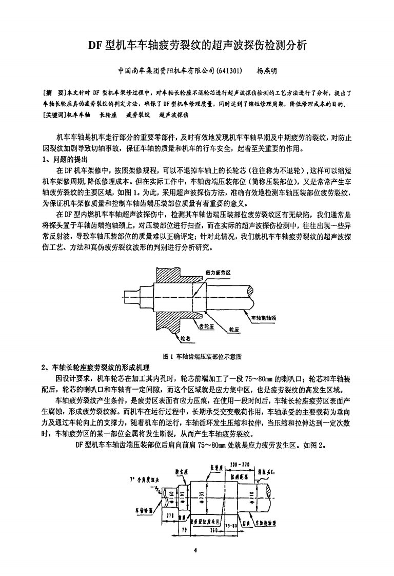 DF型机车车轴疲劳裂纹的超声波探伤检测分析