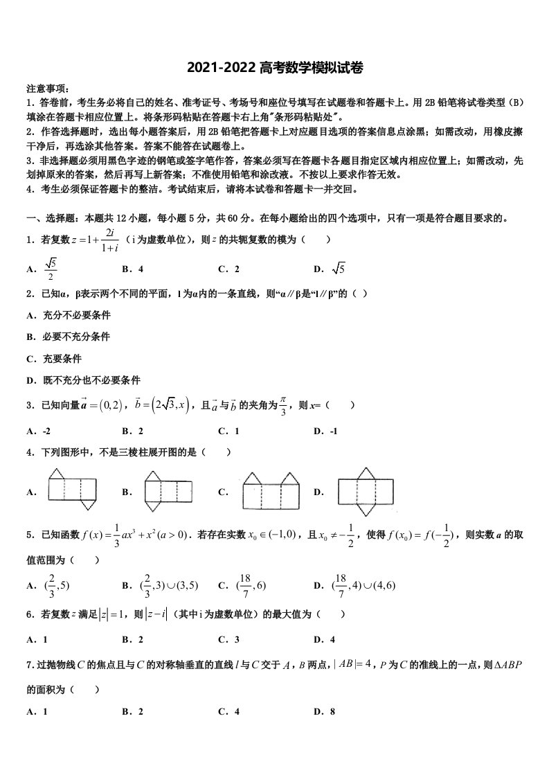 2021-2022学年四川省宜宾市南溪区第二中学高三下学期联考数学试题含解析