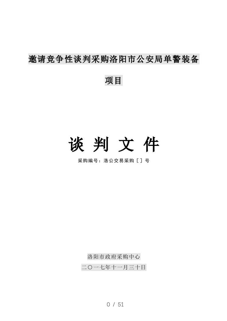 邀请竞争性谈判采购洛阳市公安局单警装备项目