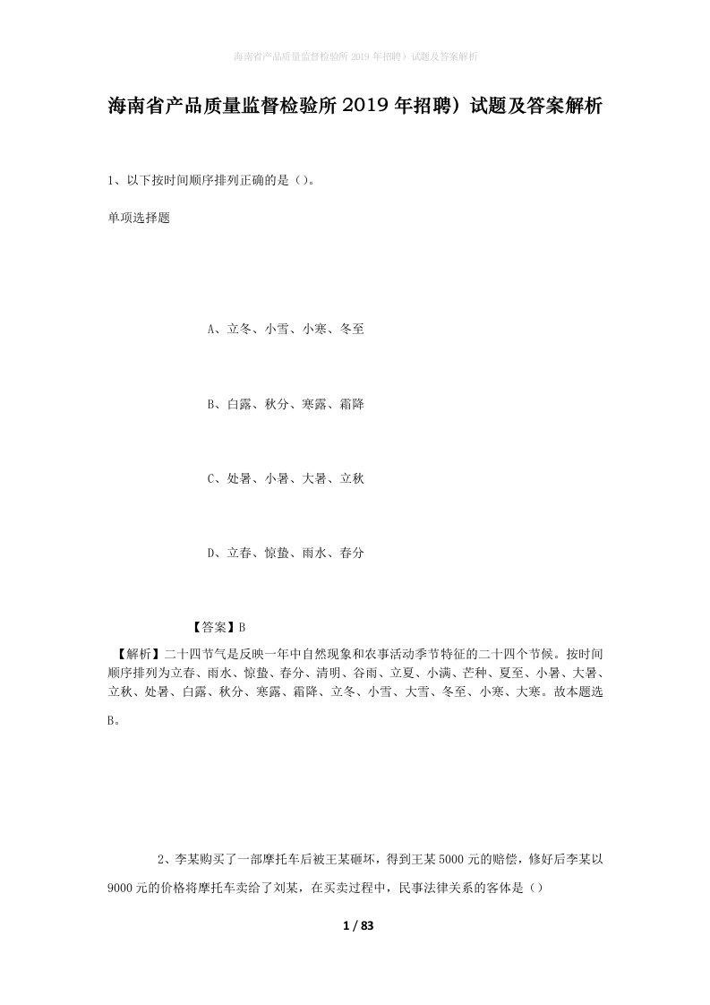 海南省产品质量监督检验所2019年招聘试题及答案解析