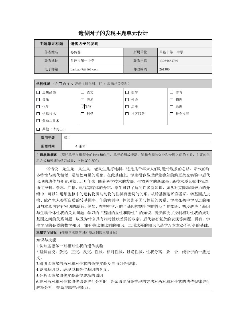 遗传因子的发现主题单元设计