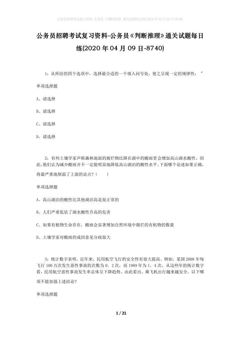 公务员招聘考试复习资料-公务员判断推理通关试题每日练2020年04月09日-8740