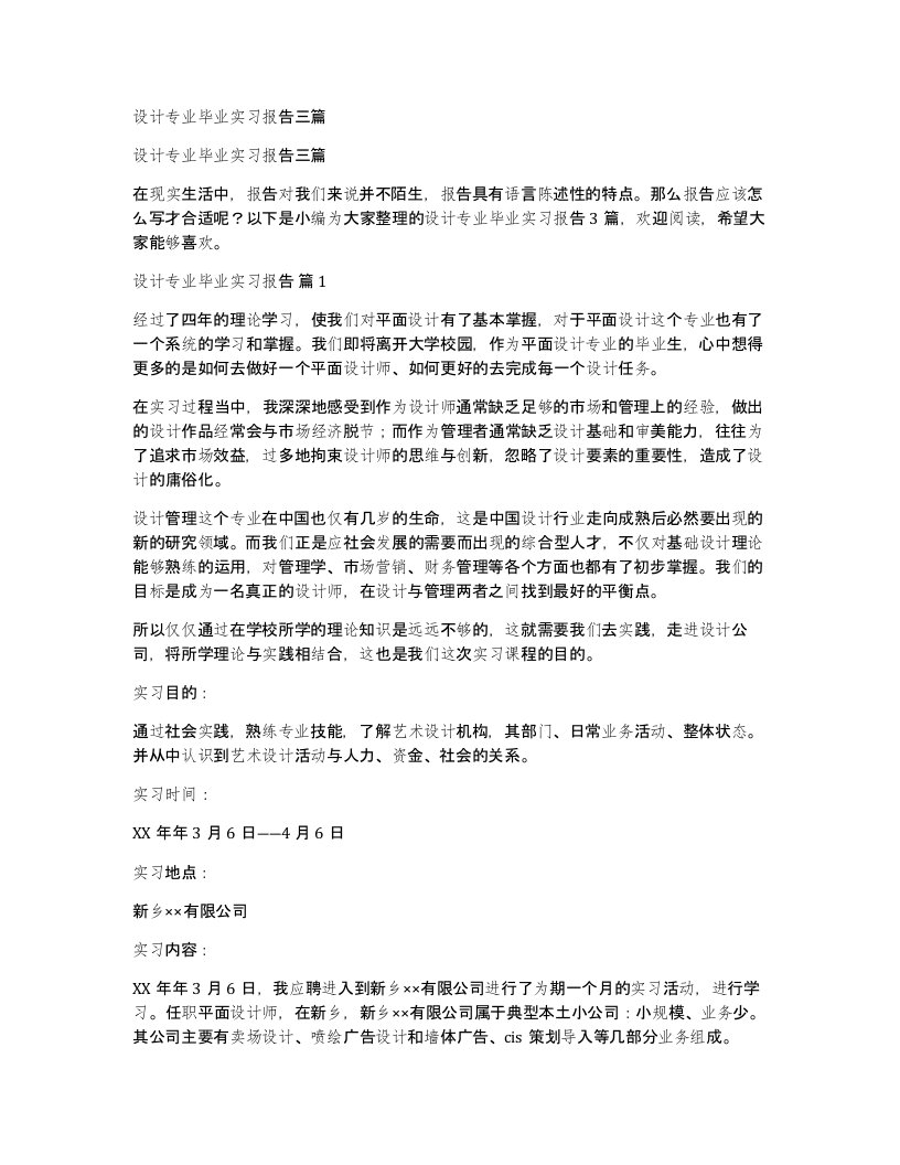 设计专业毕业实习报告三篇