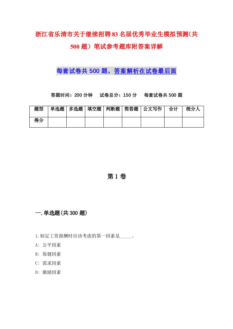 浙江省乐清市关于继续招聘83名届优秀毕业生模拟预测共500题笔试参考题库附答案详解