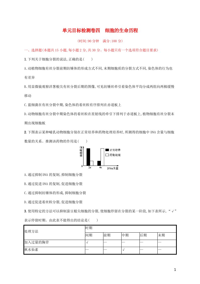 2022年新教材高考生物一轮复习单元目标检测卷四细胞的生命历程含解析新人教版