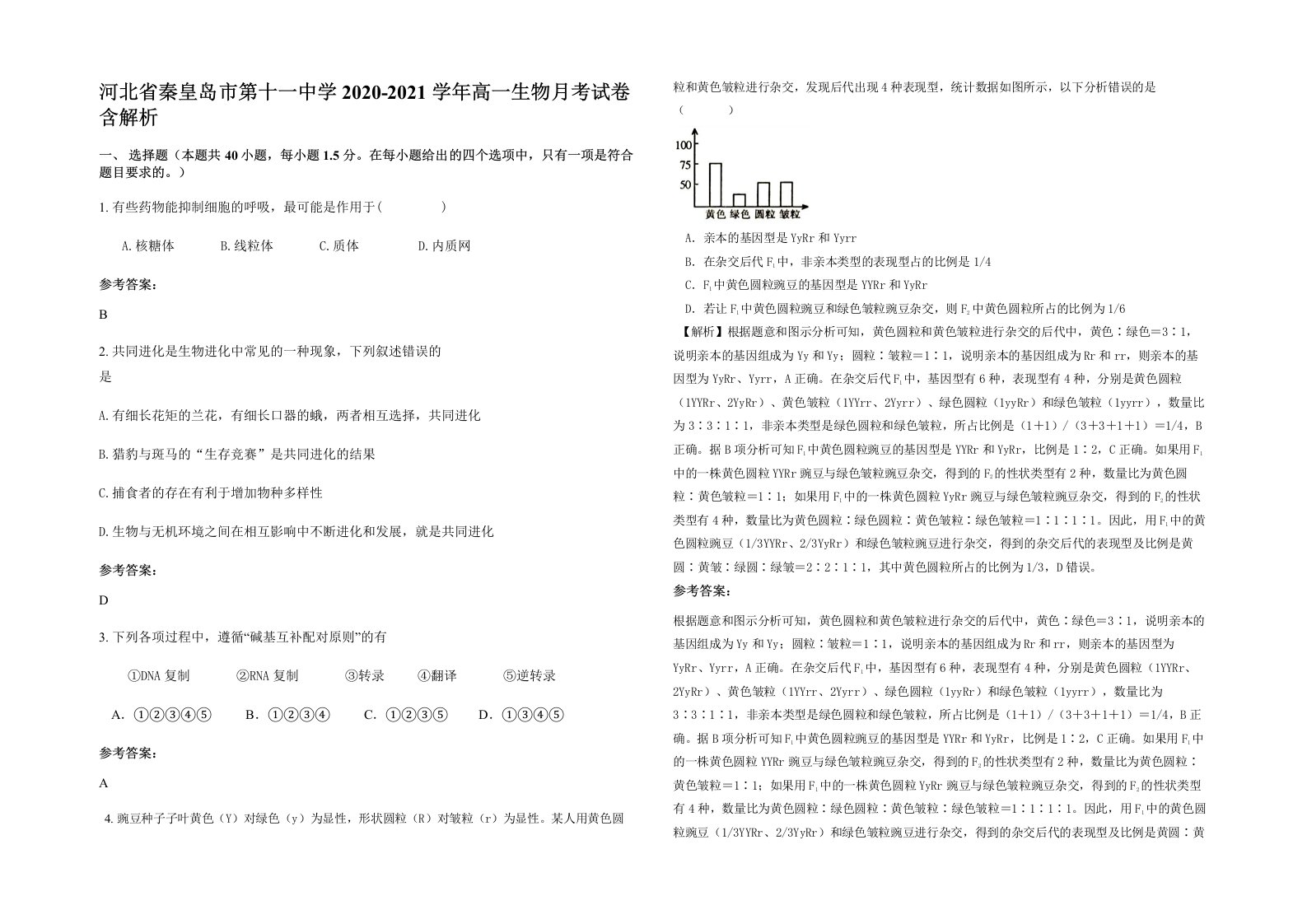 河北省秦皇岛市第十一中学2020-2021学年高一生物月考试卷含解析