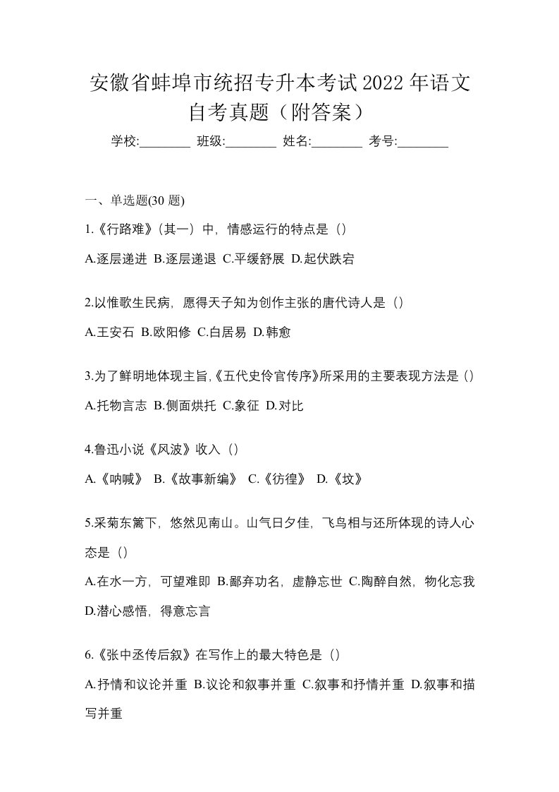 安徽省蚌埠市统招专升本考试2022年语文自考真题附答案