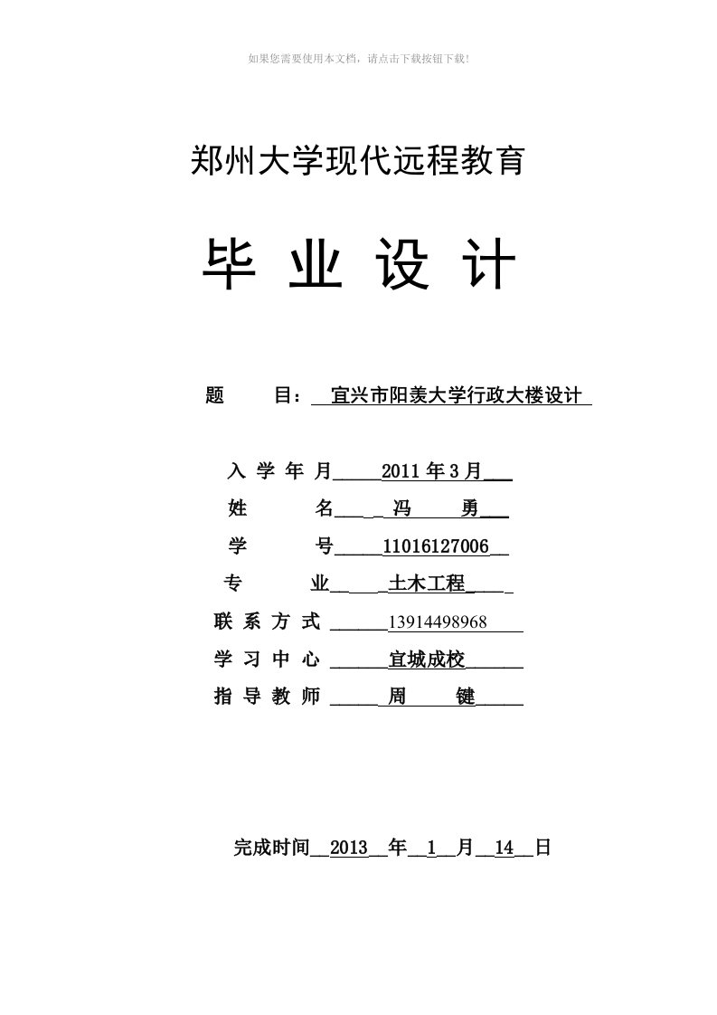 郑州大学远程教育学院土木工程毕业论文