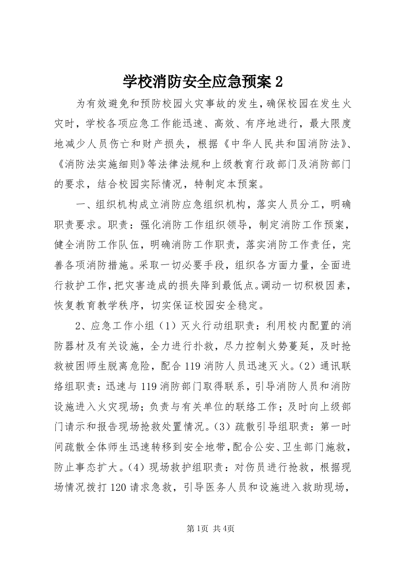 学校消防安全应急预案2