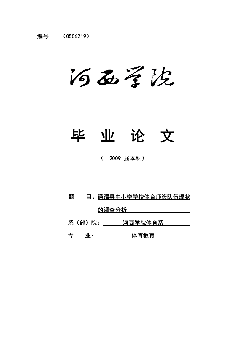 通渭县中小学学校体育师资队伍现状体育专业毕业论文