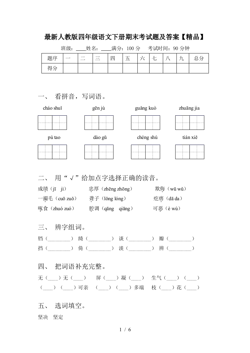 最新人教版四年级语文下册期末考试题及答案【精品】