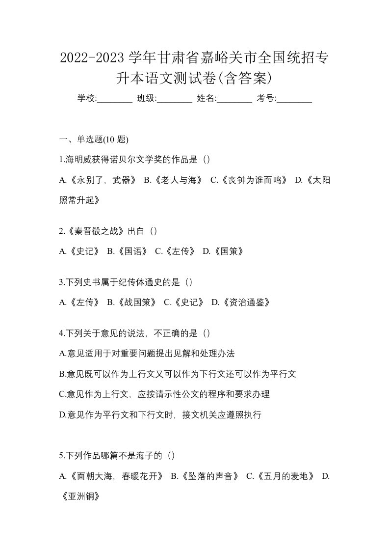 2022-2023学年甘肃省嘉峪关市全国统招专升本语文测试卷含答案