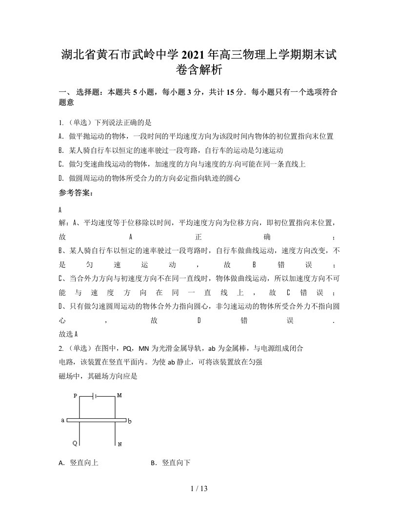 湖北省黄石市武岭中学2021年高三物理上学期期末试卷含解析