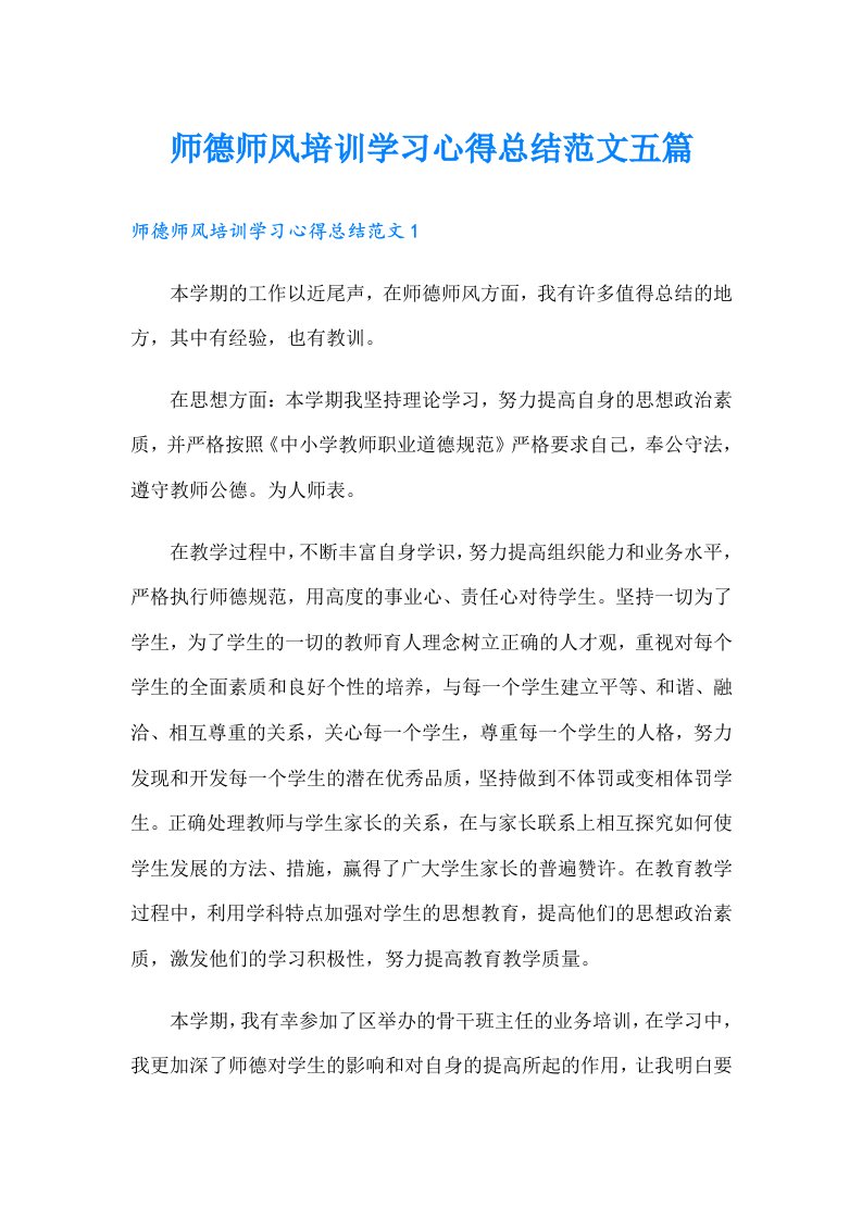 师德师风培训学习心得总结范文五篇