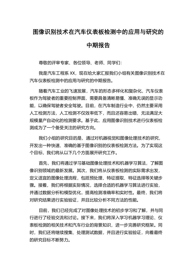 图像识别技术在汽车仪表板检测中的应用与研究的中期报告