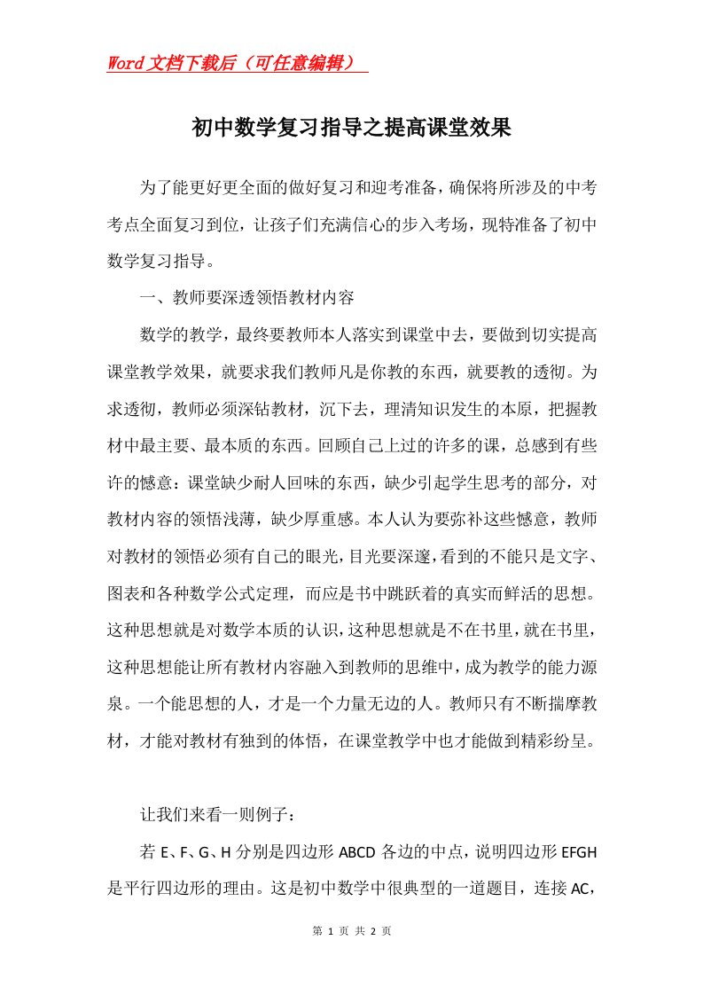 初中数学复习指导之提高课堂效果