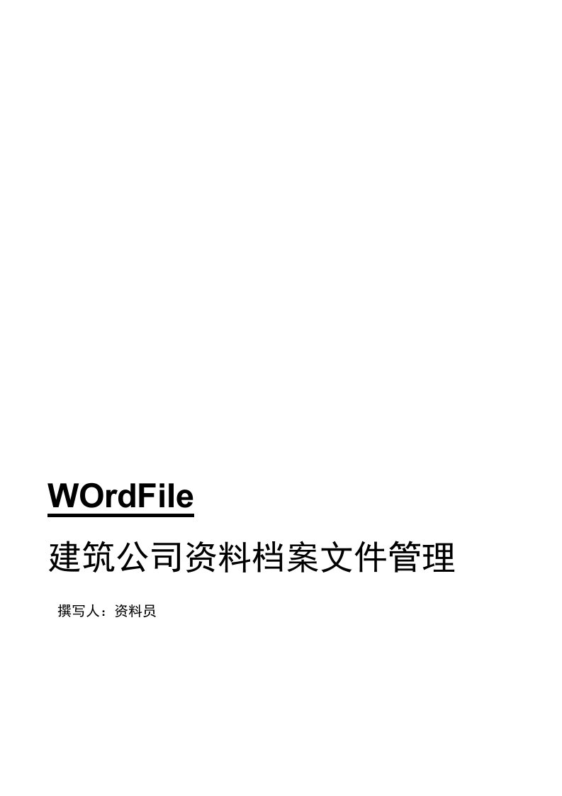 建筑公司资料档案文件管理办法