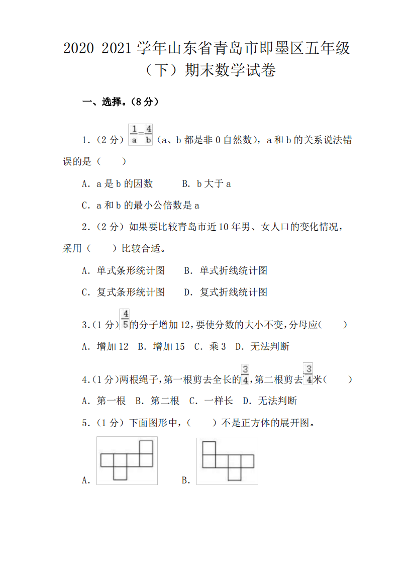 即墨区德馨小学五年级下册往年期末真题