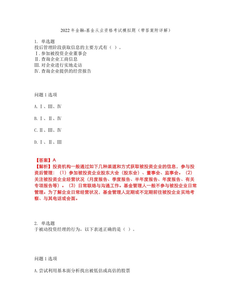 2022年金融-基金从业资格考试模拟题22（带答案附详解）