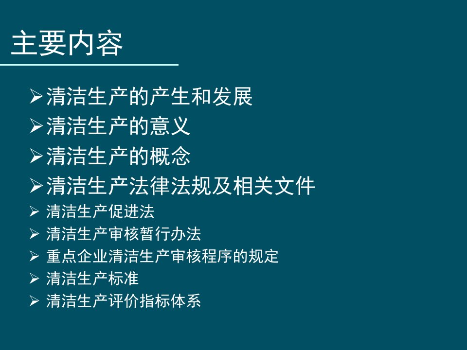 精选CP国家清洁生产培训概述