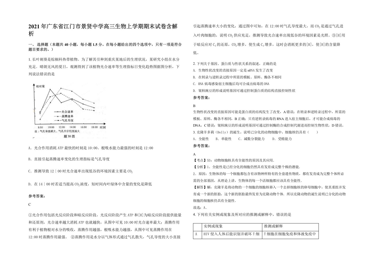 2021年广东省江门市景贤中学高三生物上学期期末试卷含解析