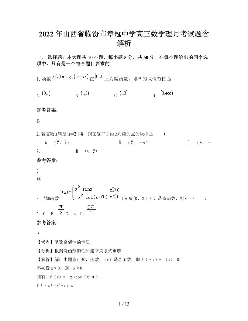 2022年山西省临汾市章冠中学高三数学理月考试题含解析