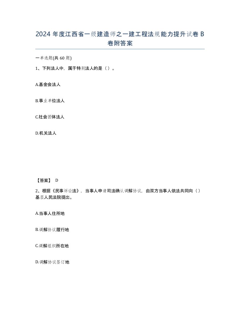 2024年度江西省一级建造师之一建工程法规能力提升试卷B卷附答案