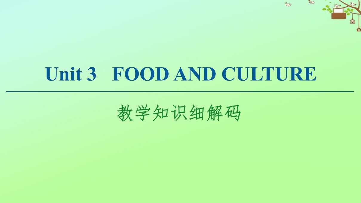 高中英语Unit3FoodandCulture教学知识细解码课件新人教版选择性必修第二册