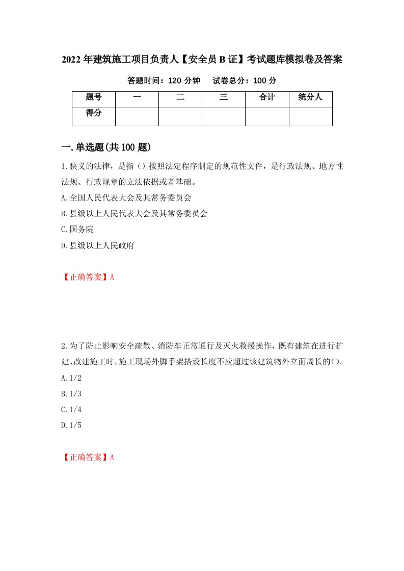 2022年建筑施工项目负责人安全员B证考试题库模拟卷及答案第20套