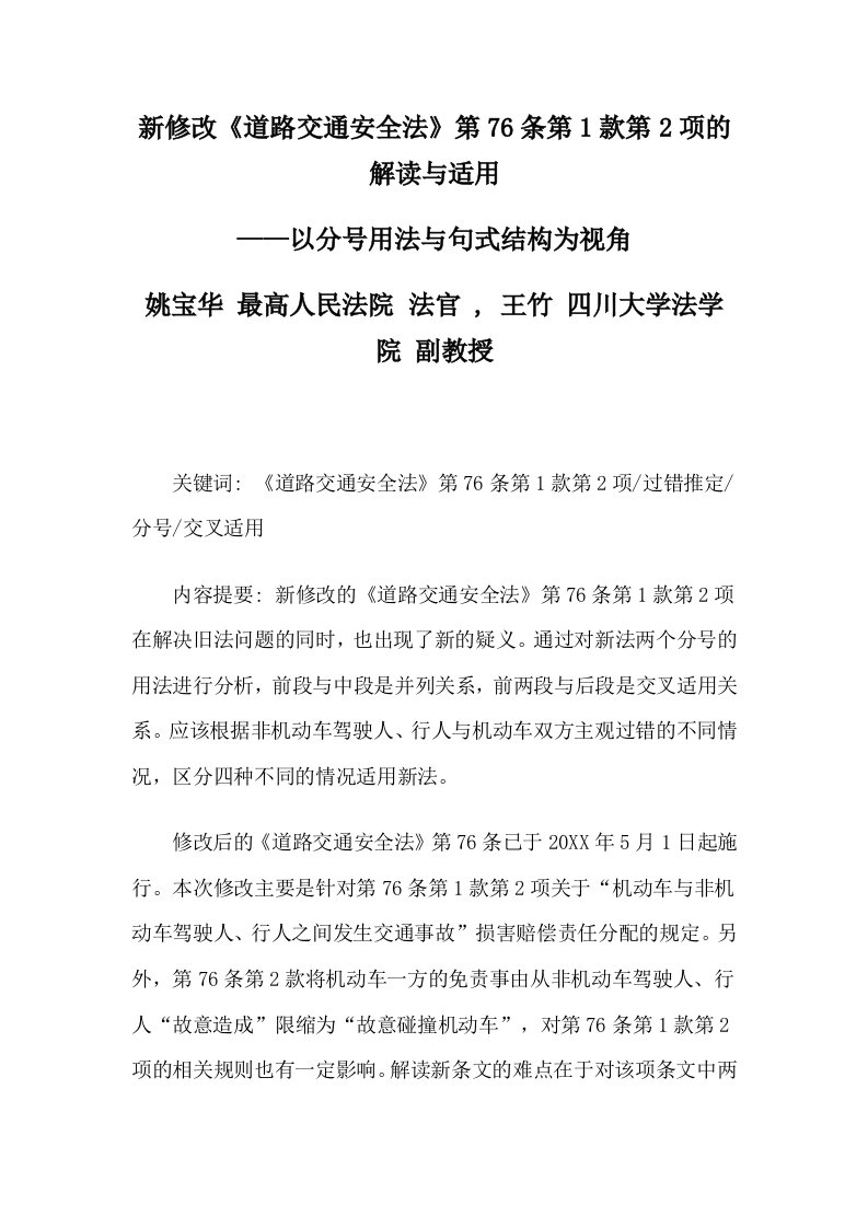 交通运输-新修改道路交通安全法第76条第1款第2项的解读与适用