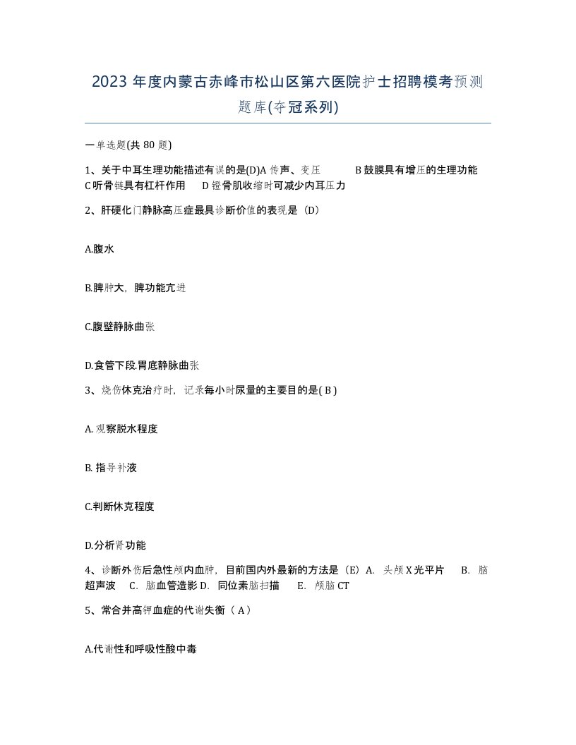 2023年度内蒙古赤峰市松山区第六医院护士招聘模考预测题库夺冠系列