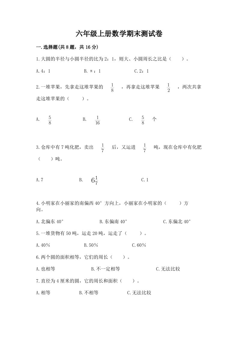 六年级上册数学期末测试卷精品【各地真题】