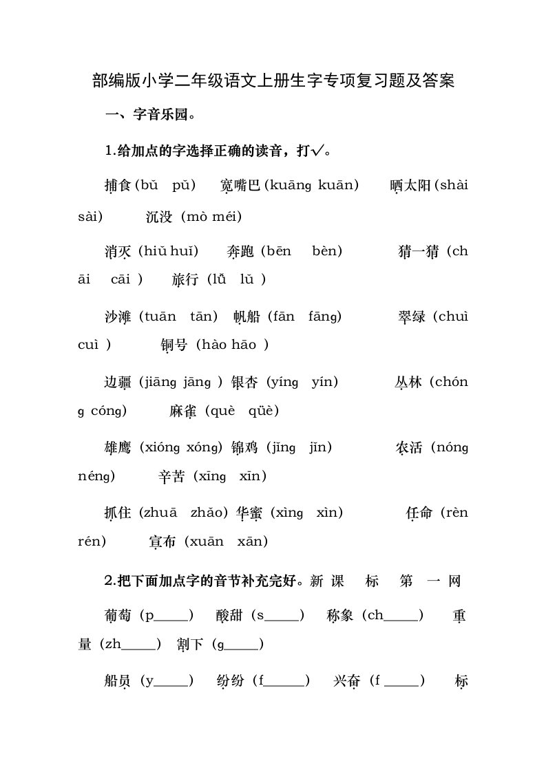 部编版小学二年级语文上册生字专项复习题及答案2