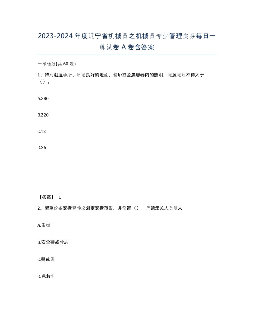 2023-2024年度辽宁省机械员之机械员专业管理实务每日一练试卷A卷含答案