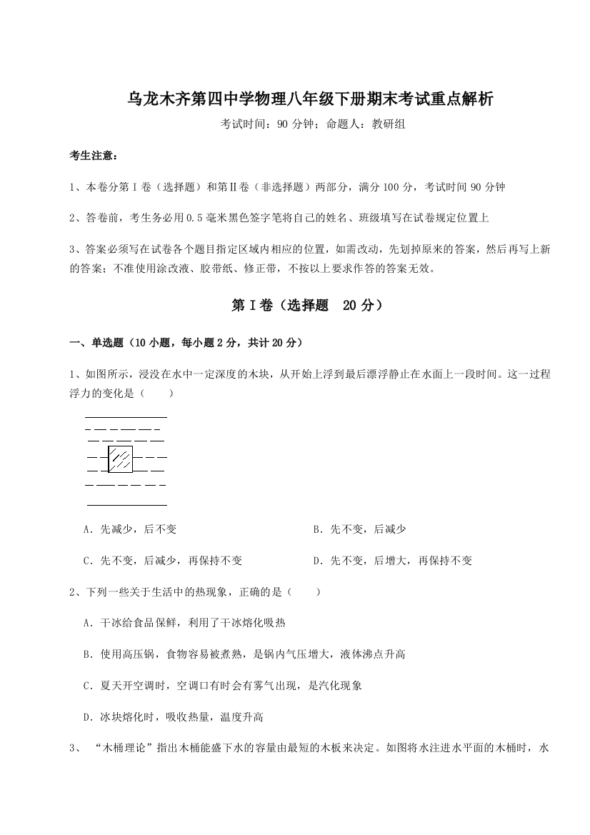 第四次月考滚动检测卷-乌龙木齐第四中学物理八年级下册期末考试重点解析试题（含详解）