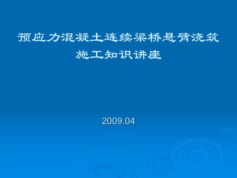 aA预应力混凝土连续梁桥悬臂浇筑施工知识讲座