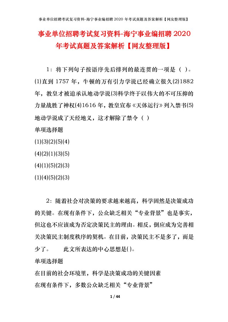 事业单位招聘考试复习资料-海宁事业编招聘2020年考试真题及答案解析网友整理版_1