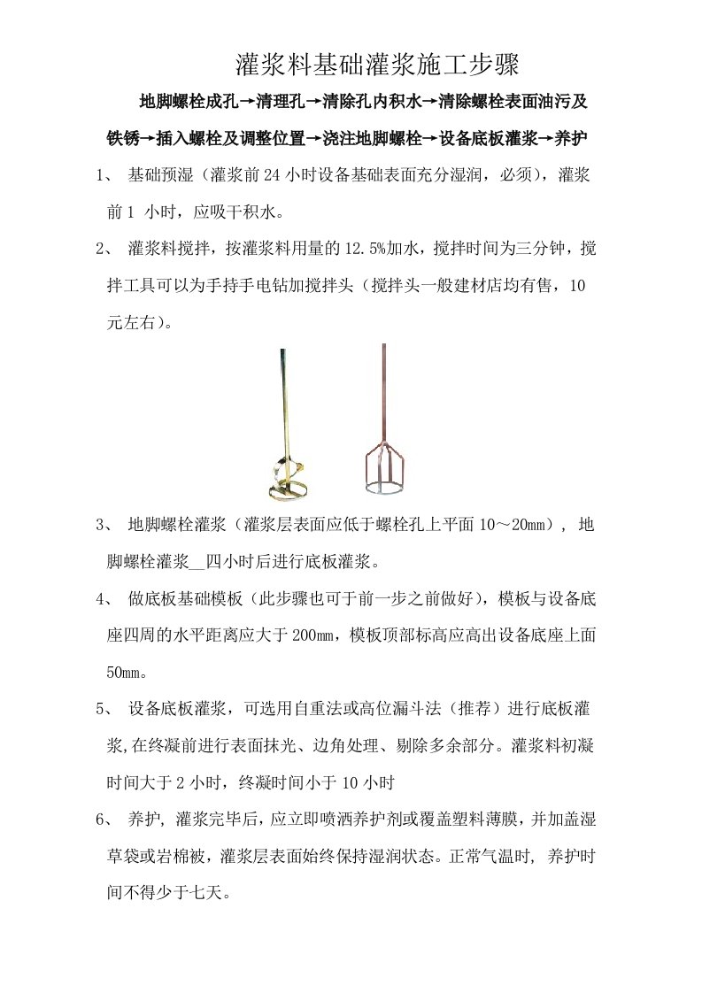 灌浆料基础灌浆施工步骤