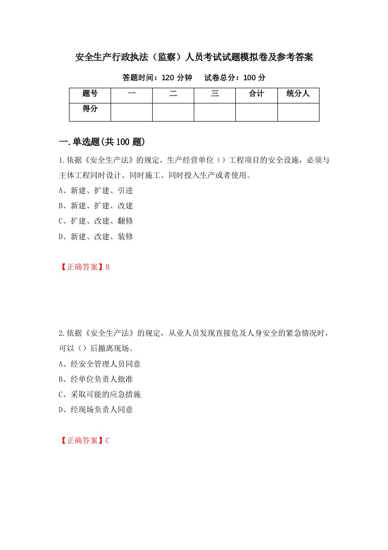 安全生产行政执法监察人员考试试题模拟卷及参考答案第30套