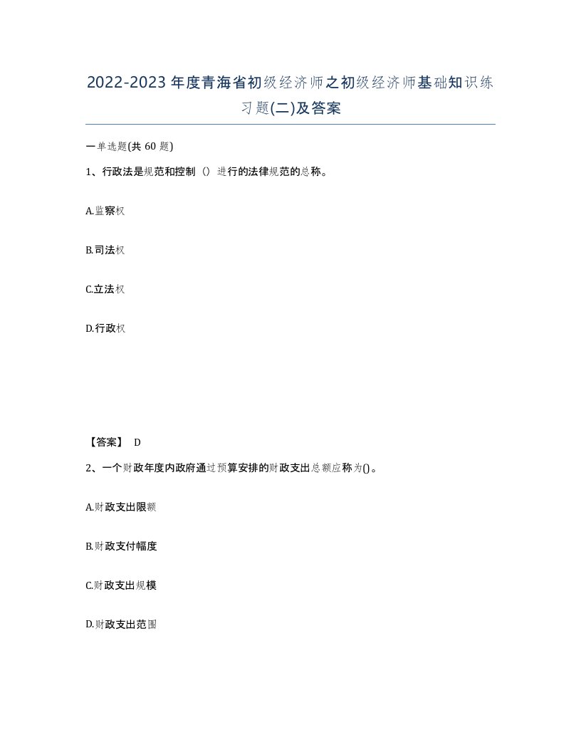 2022-2023年度青海省初级经济师之初级经济师基础知识练习题二及答案